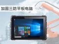 工業制造業專用的加固三防平板終端