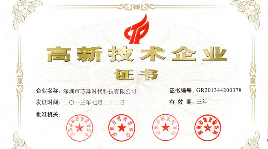 國家高新技術(shù)企業(yè)