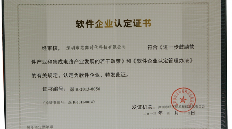 軟件企業(yè)認(rèn)定證書(shū)