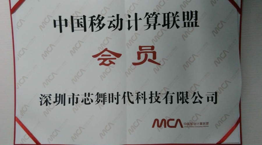 中國移動計算聯盟會員